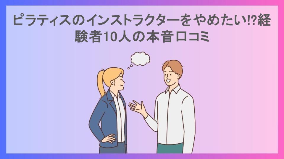 ピラティスのインストラクターをやめたい!?経験者10人の本音口コミ